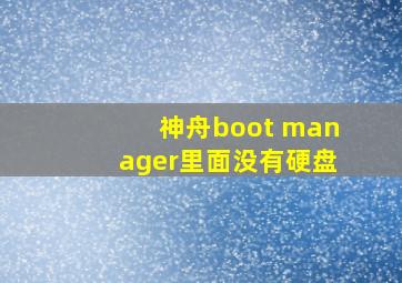 神舟boot manager里面没有硬盘